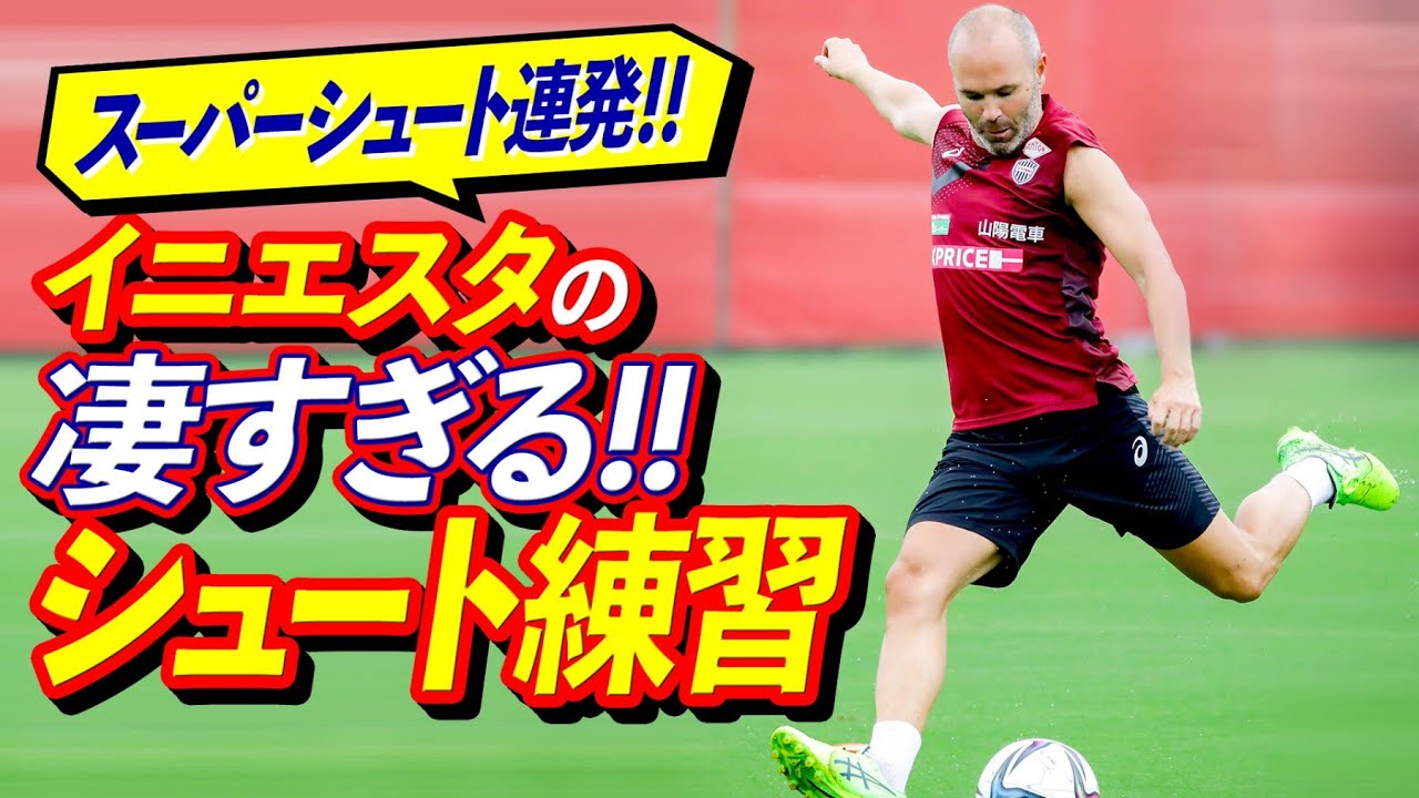 【INIESTA】イニエスタ選手の凄すぎるシュート練習！【スーパーシュート連発】