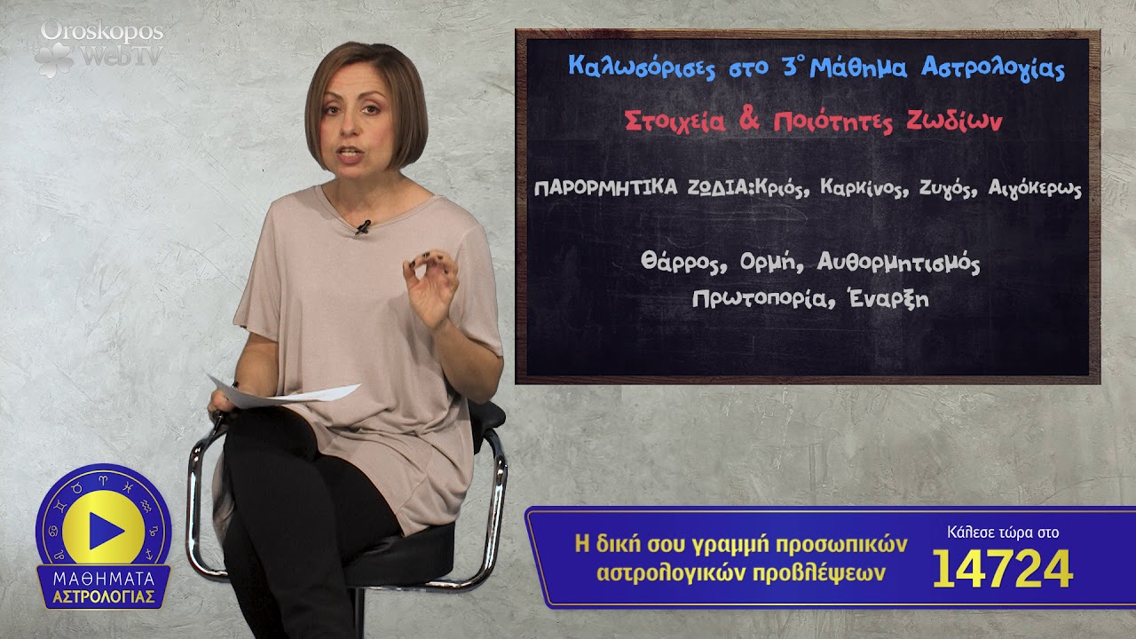 3ο Μάθημα Αστρολογία: Τα Στοιχεία και οι Ποιότητες των Ζωδίων