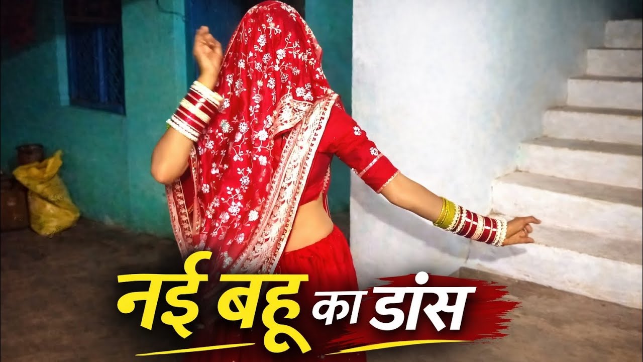 नई बहू का डांस | Nai Bahu ka Dance | vlog2026
