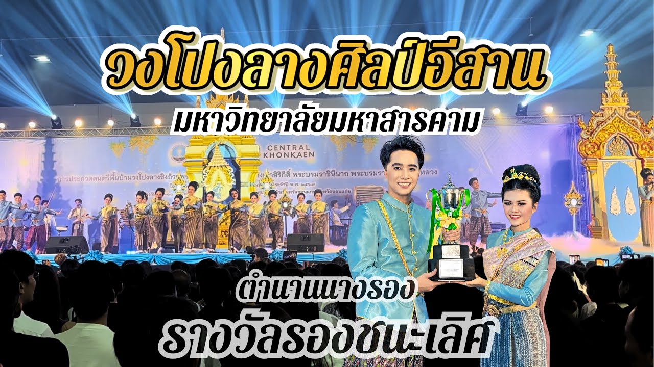 วงโปงลางศิลป์อีสาน (มมส.) รองชนะเลิศ การประกวดดนตรีพื้นบ้านวงโปงลางกรมพลศึกษา2567 (11 ส.ค.67)