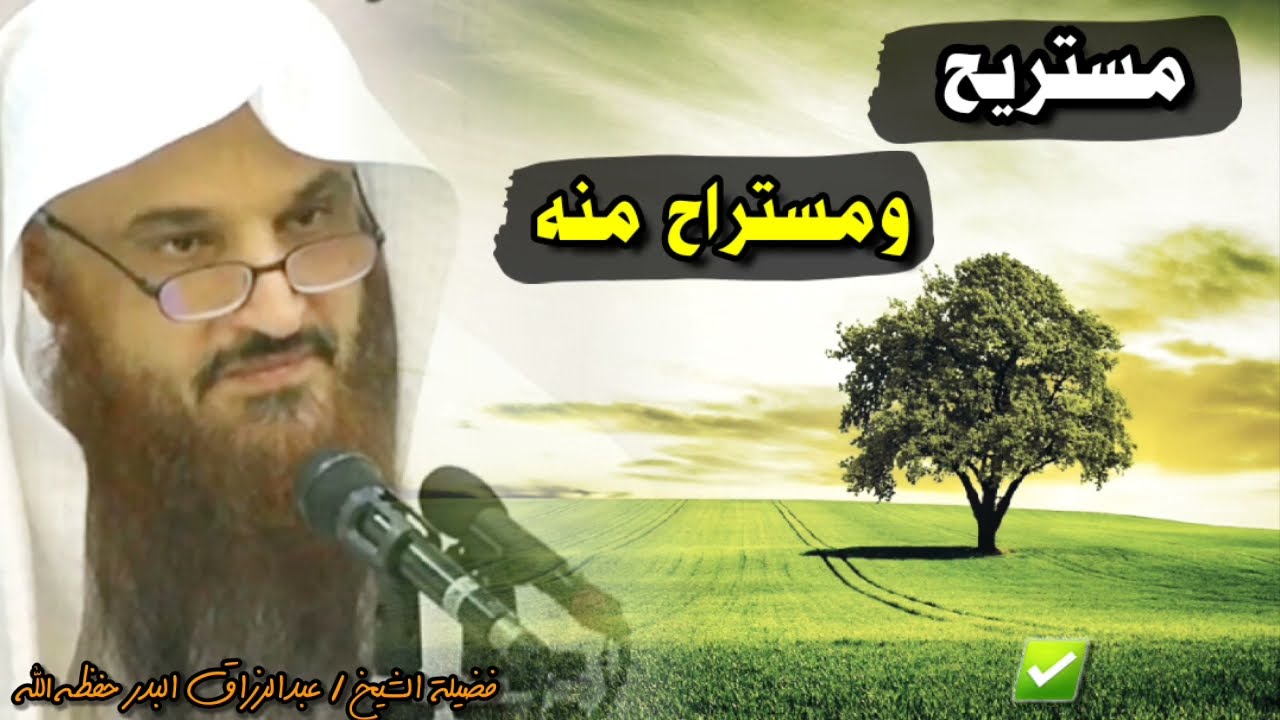 مستريح و مستراح منه - موت الفاجر - موت الصالح | للشيخ عبدالرزاق البدر