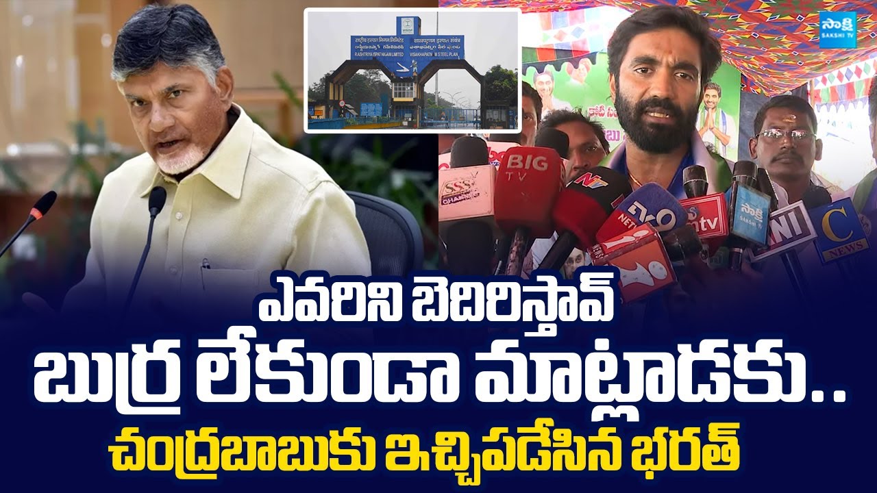 Margani Bharath Counter to Chandrababu Comments on Visakha Steel Plant | @SakshiTVLIVE