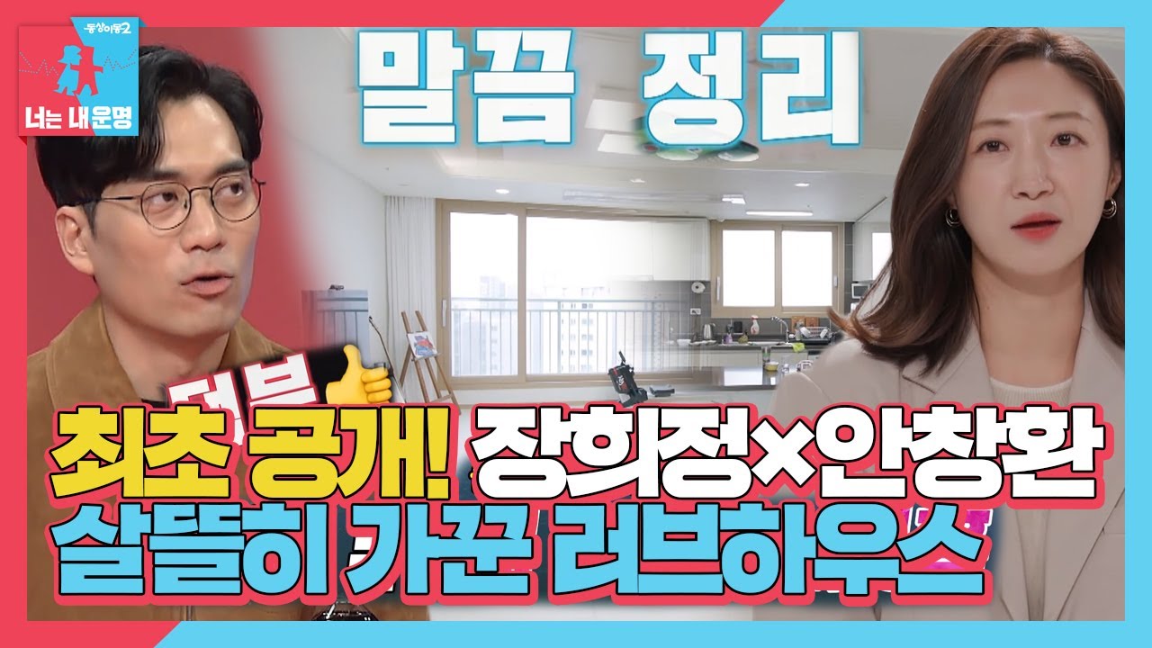 장희정&times;안창환, 모델하우스 같은 열혈하우스 대공개! (ft. 수면이몽)ㅣ동상이몽2 - 너는 내 운명(Dong Sang 2)ㅣSBS ENTER.