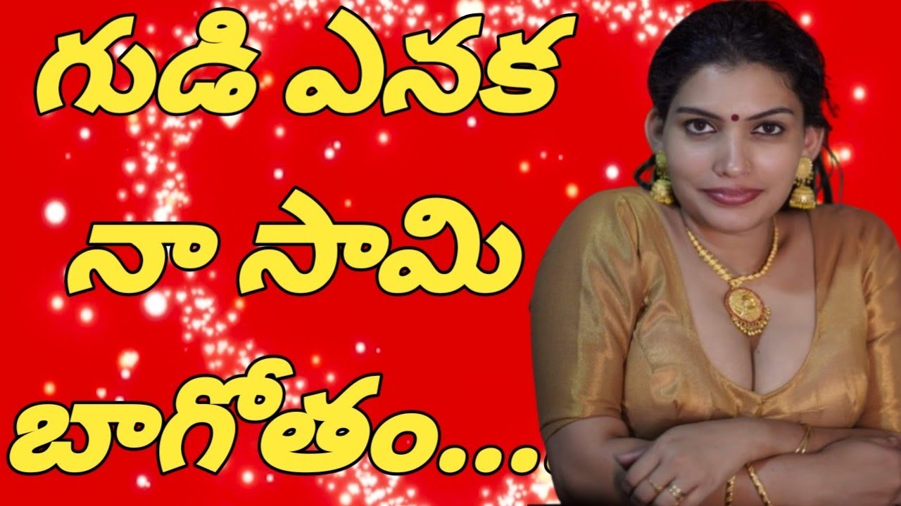 పెళ్ళైన కొత్తలో || మా ఆయనతో కలిసి గుడికి వెళ్తే || అక్కడ మాకు జరిగిన మధురానుభావాలు..........