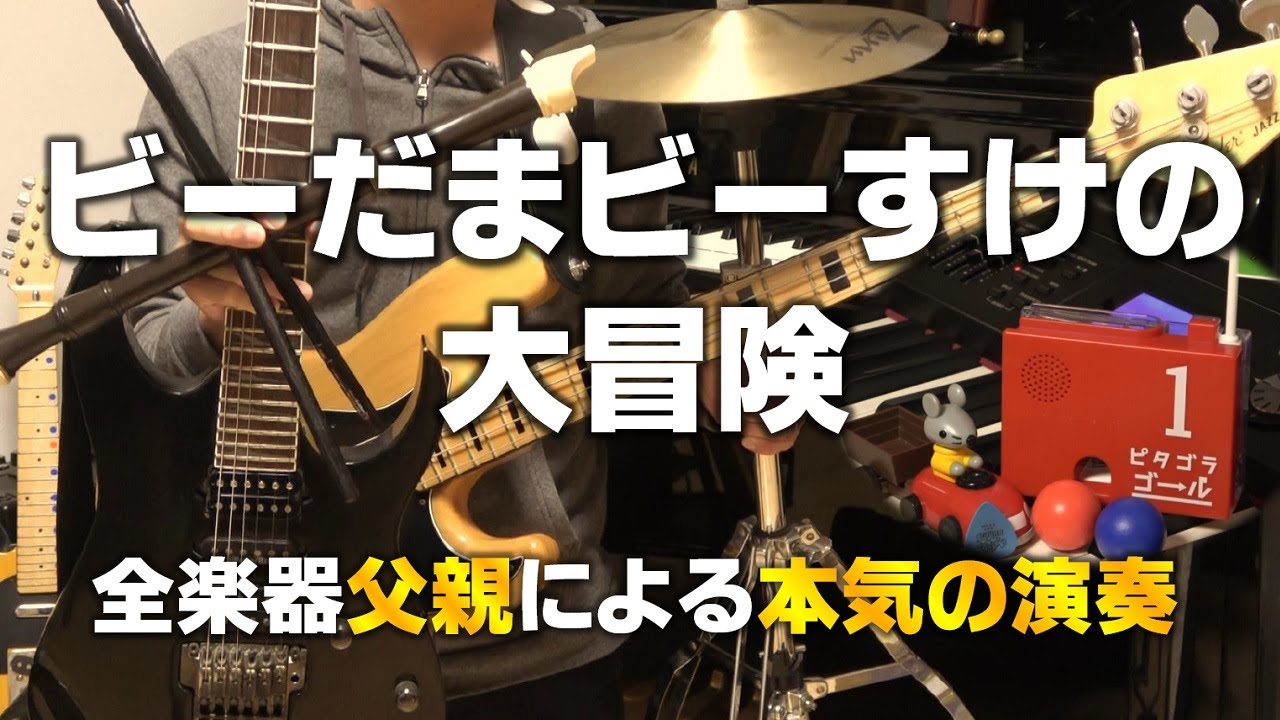 長男(4)のリクエストで「ビーだま・ビーすけの大冒険」を父親が全力演奏してみた。（Eテレ  ピタゴラスイッチ)　【リコーダー楽譜＆ドレミ付き】