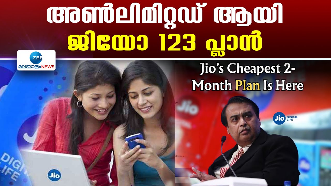 Jio 123 Plan | പരിധിയില്ലാത്ത കോളിംഗും 60 ദിവസത്തേക്ക് 1GB ഡാറ്റയും