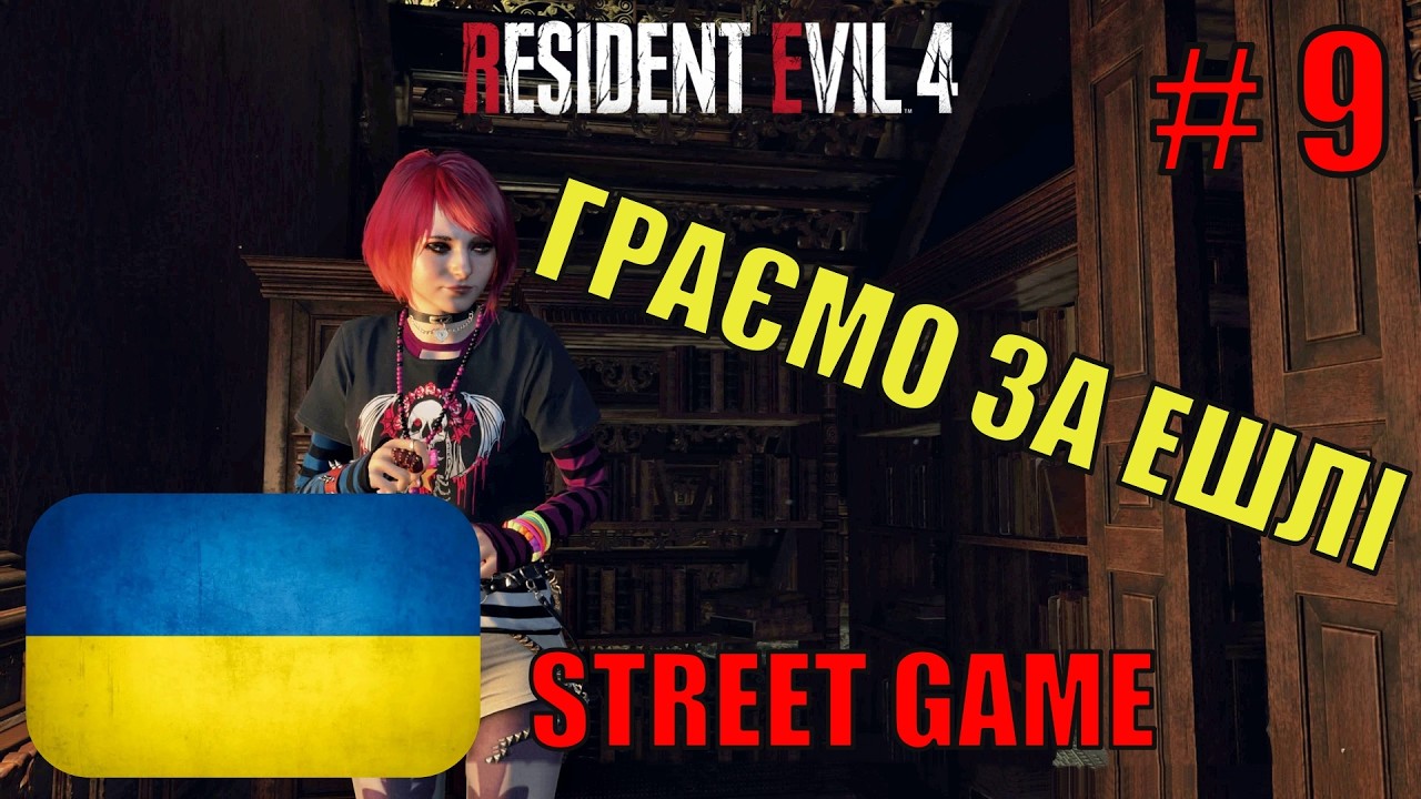 Resident Evil 4 Remake Українською ▶ Граємо за Ешлі ▶ Проходження #9