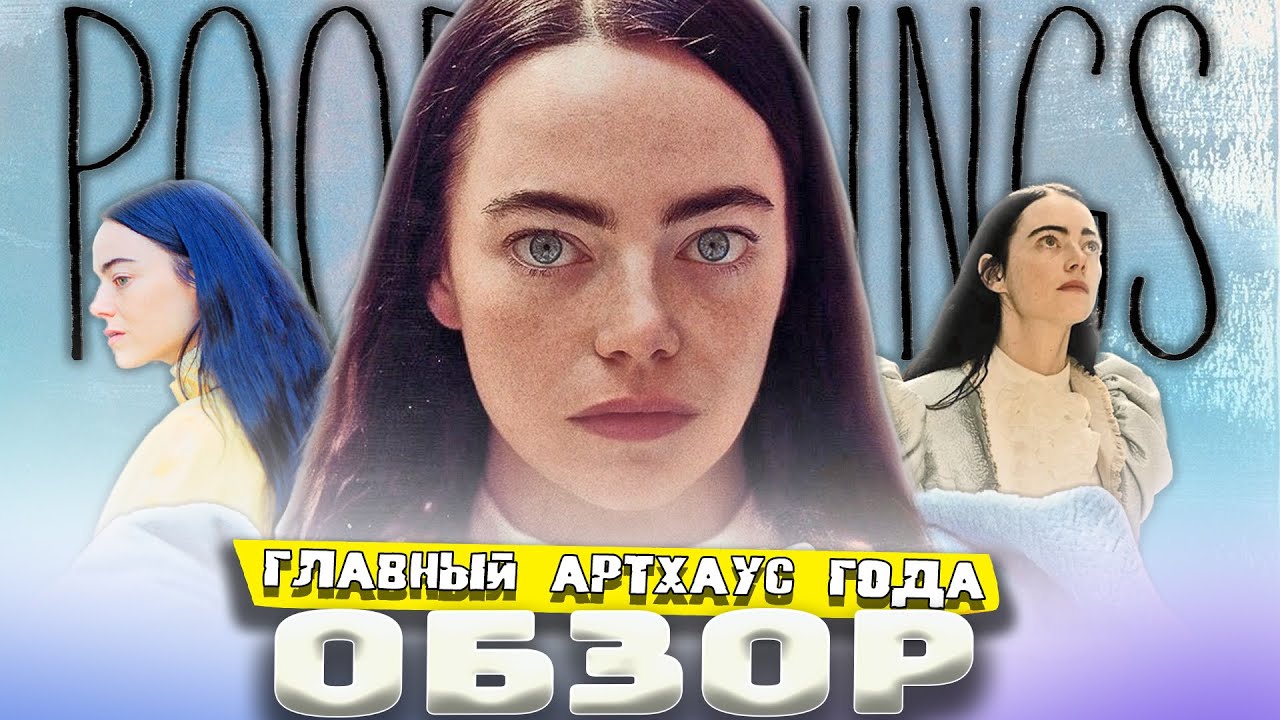 БЕДНЫЕ-НЕСЧАСТНЫЕ | ОБЗОР - авторский шедевр в обёртке феминизма?