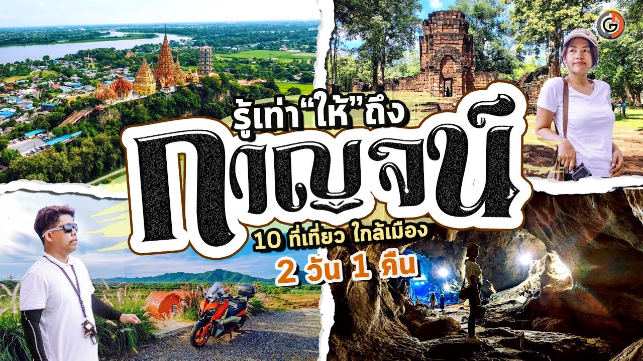 เที่ยวกาญจนบุรี 10 จุด กับที่พักวิวภูเขาเปิดใหม่ ฟินสุดๆ กับบรรยากาศภาคตะวันตกของไทย | GOGANGUAR