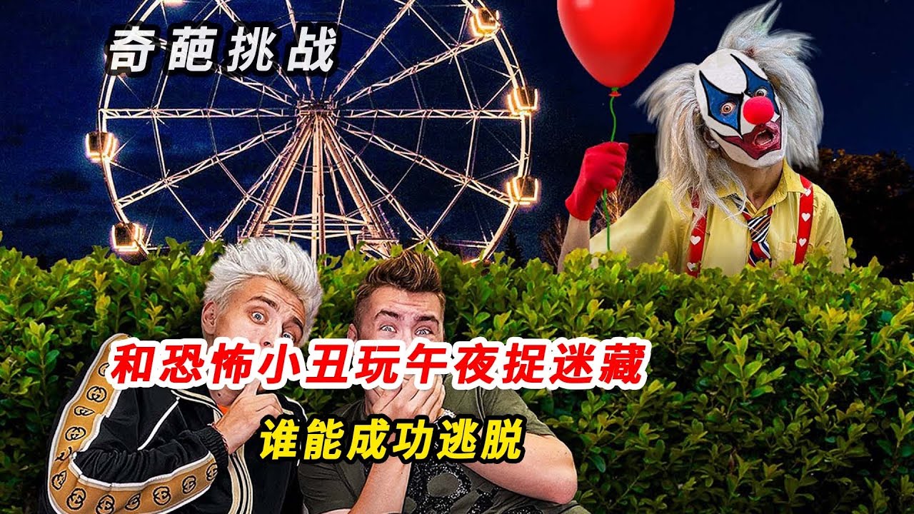 午夜驚悚！和小丑玩午夜捉迷藏，最后如何逃脫？ #恐怖游戏，午夜捉迷藏，小丑，逃生，极限挑战