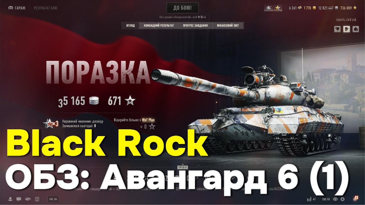 Black Rock.  ОБЗ: Авангард 6 (1)