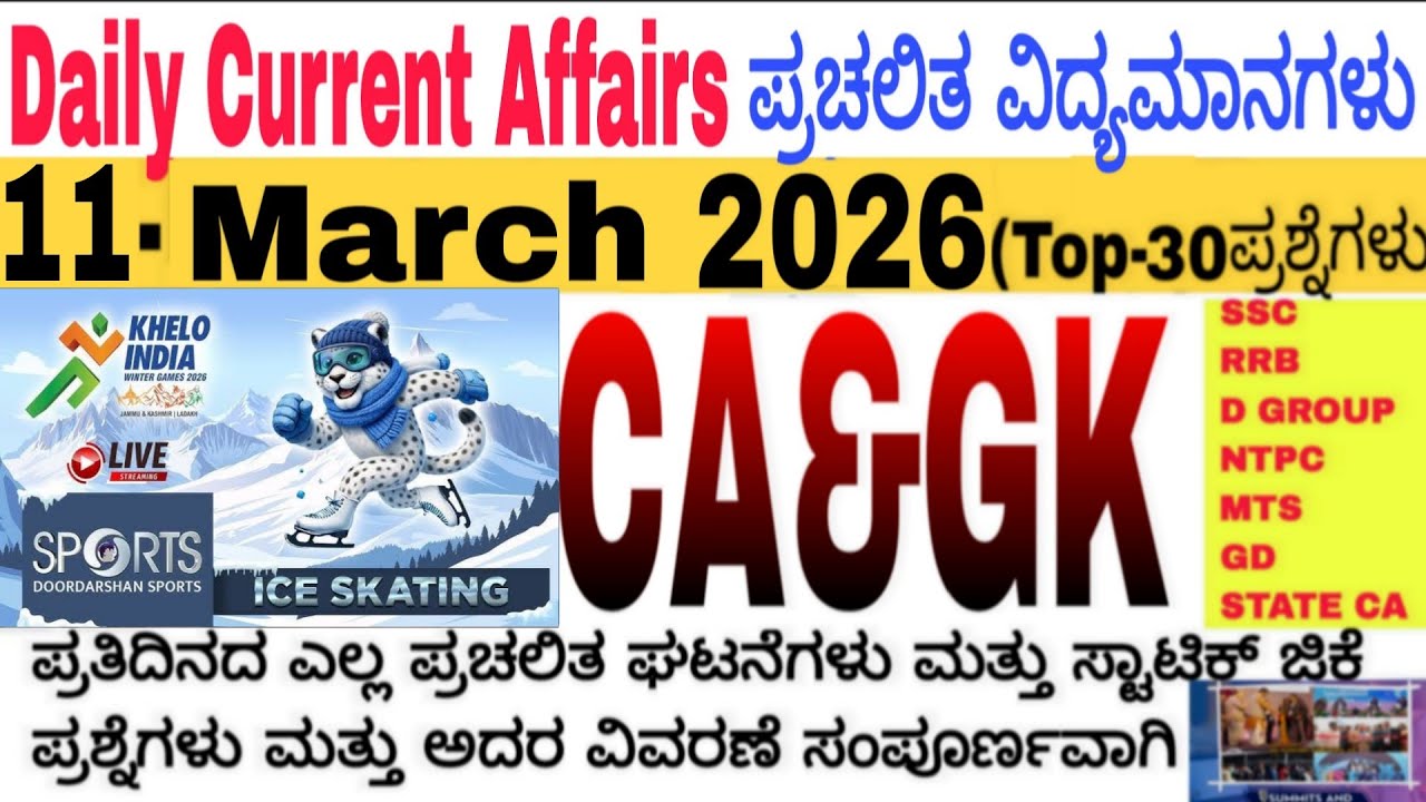 11 March 2026 Current Affairs💛🔥 | Daily Current Affairs |RRB SSC Current Affairs MCQs 2025kannada