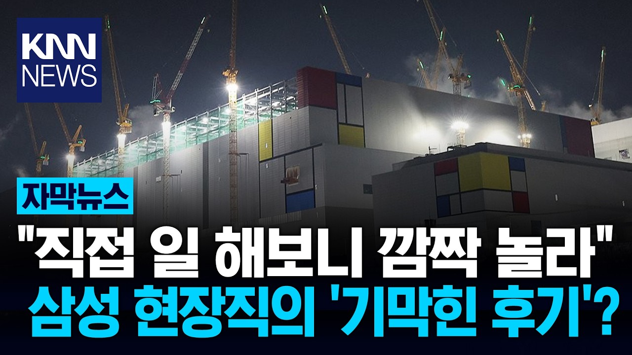 교육만 받아도 20만 원 지급?삼성 '현장직 천국'인 이유 / KNN