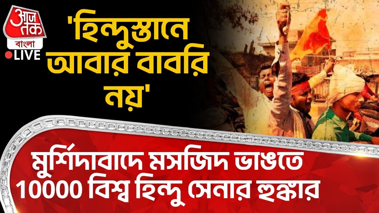 🛑'হিন্দুস্তানে আবার Babri নয়' Murshidabad এ Masjid ভাঙতে 10000 Viswa Hindu সেনার হুঙ্কার | PN