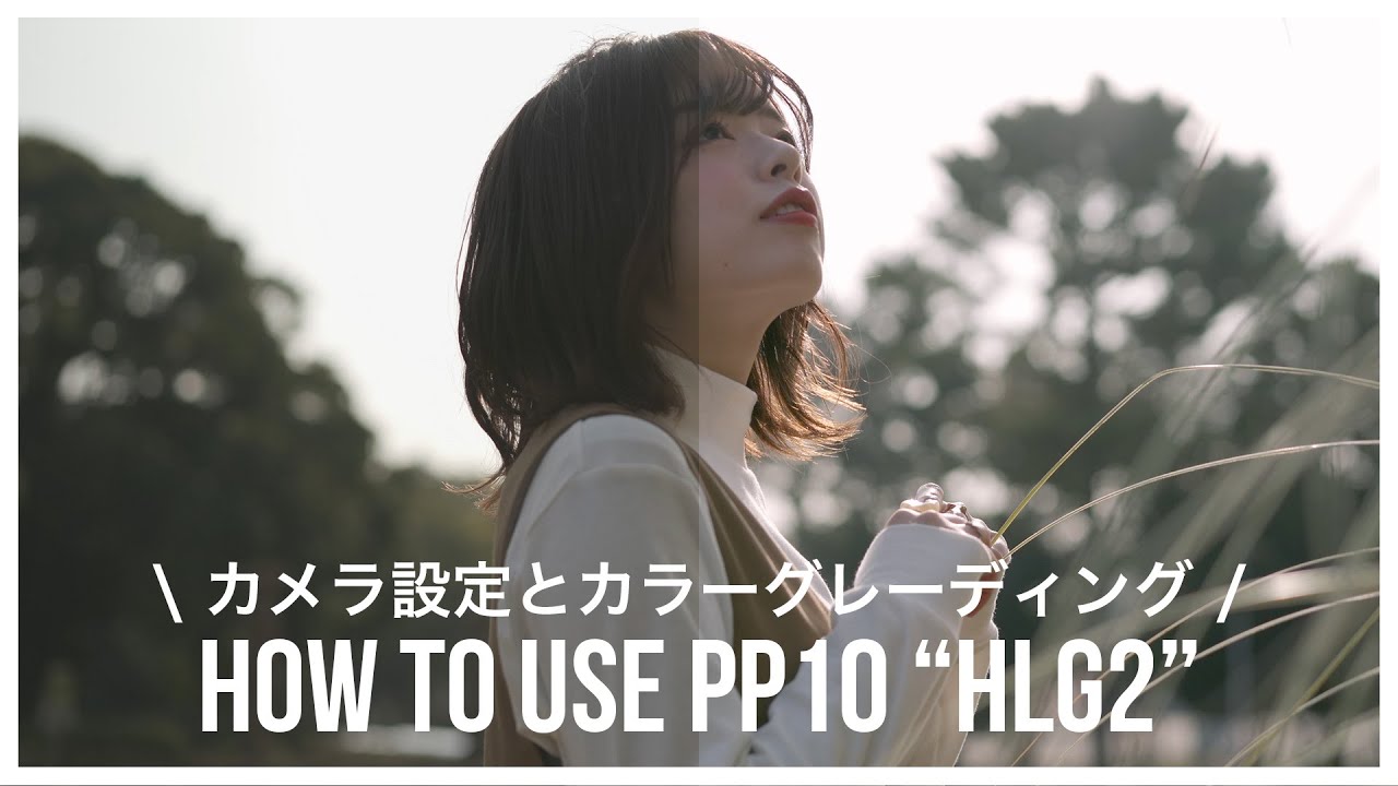 【α7C・α7III】HLG2のカメラ設定とカラーグレーディングのやり方！