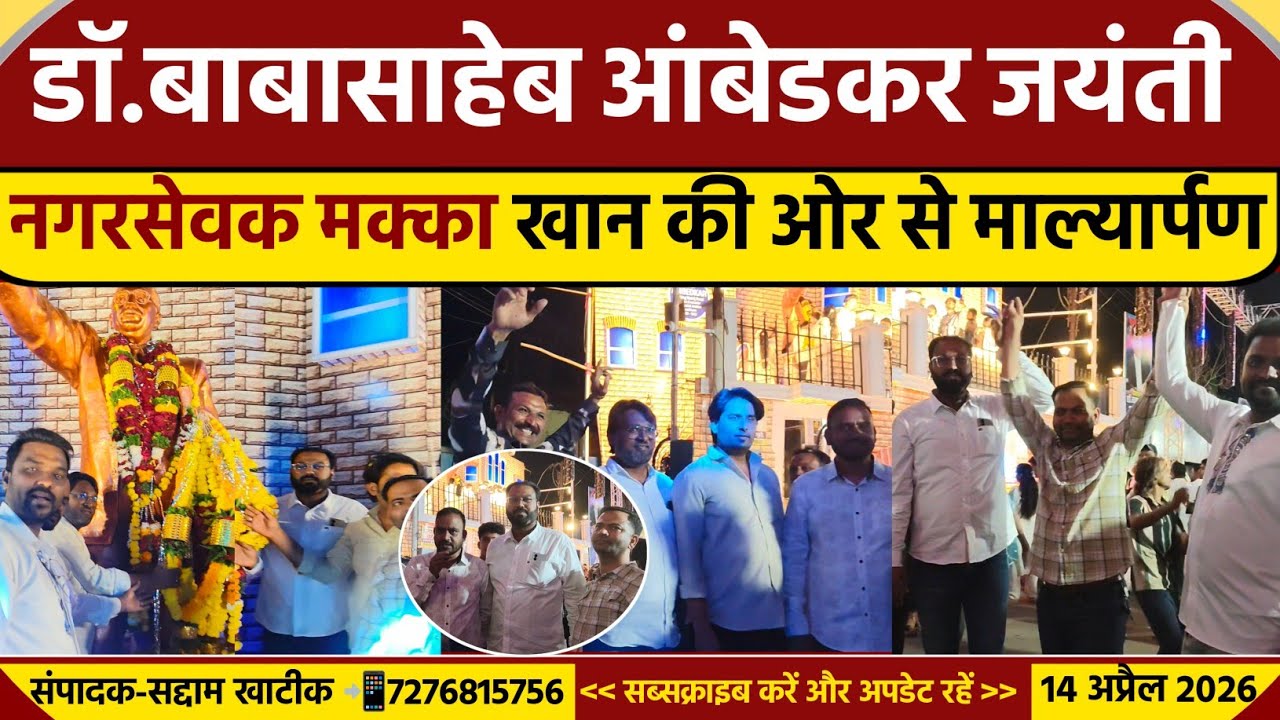 Bhusawal News : डॉ. बाबासाहेब आंबेडकर जयंती.., नगरसेवक आसिफ उर्फ़ मक्का खान मेंबर की ओर से माल्यार्पण
