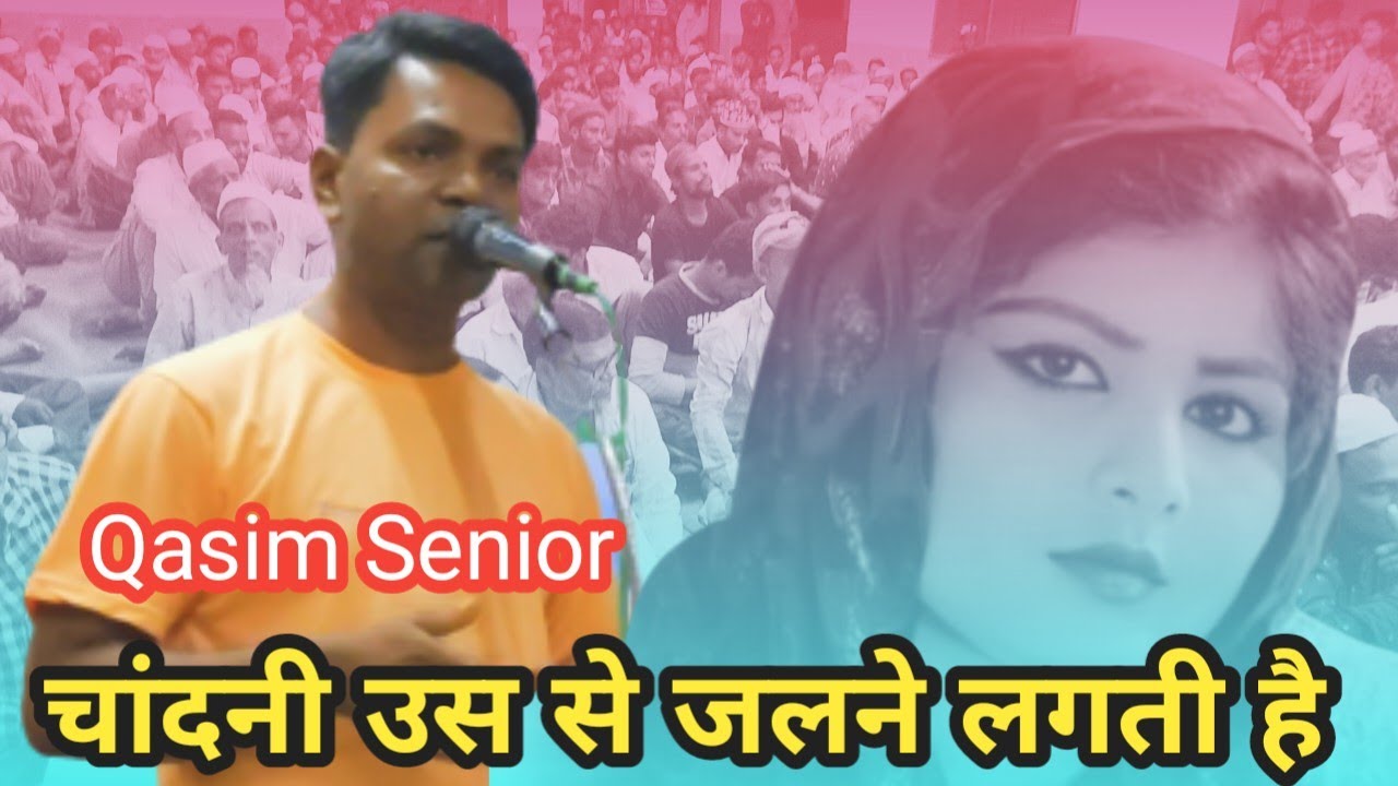 चांदनी उस से जलने लगती है | Qasim Qamar | kasim kamar  |  malegaon  #mushaira