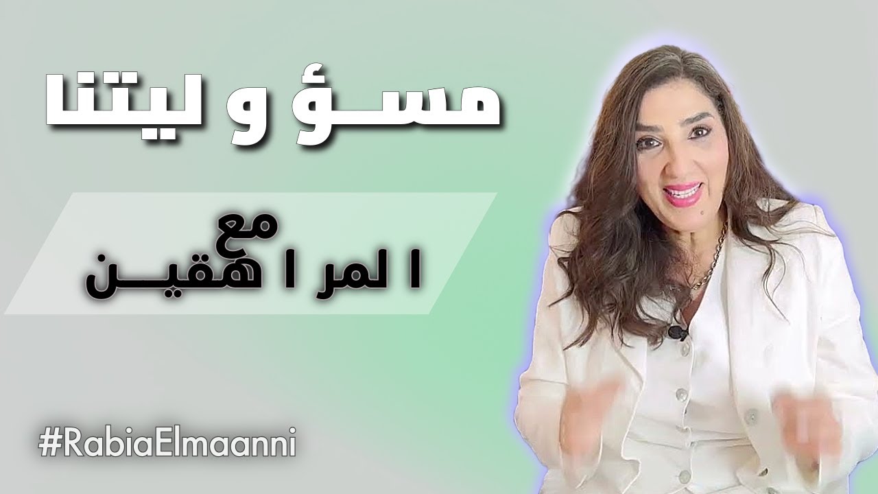 نحن مسؤولون عن أطفالنا - كيف نتعامل مع المراهقين؟