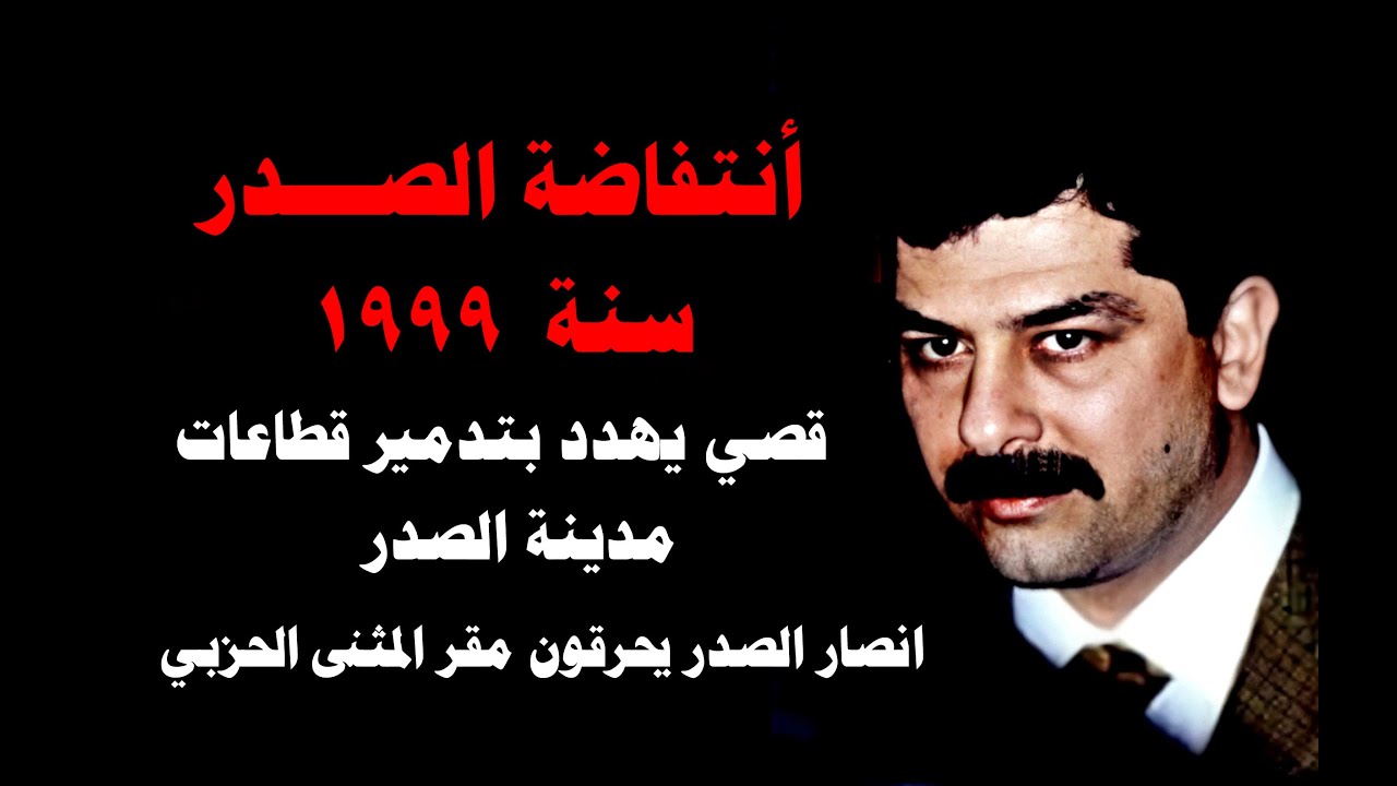 قصي يهدد بتدمير قطاع ٥٥ وقطاع  ٩  وانصار الصدر يحرقون مقر المثنى الحزبي -  انتفاضة الصدرعام ١٩٩٩