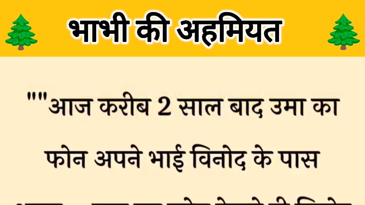 आज की कहानी ' भाभी की अहमियत ' ॥ एक ननद ने पैसे के घमंड में आकर किया भाभी का अपमान
