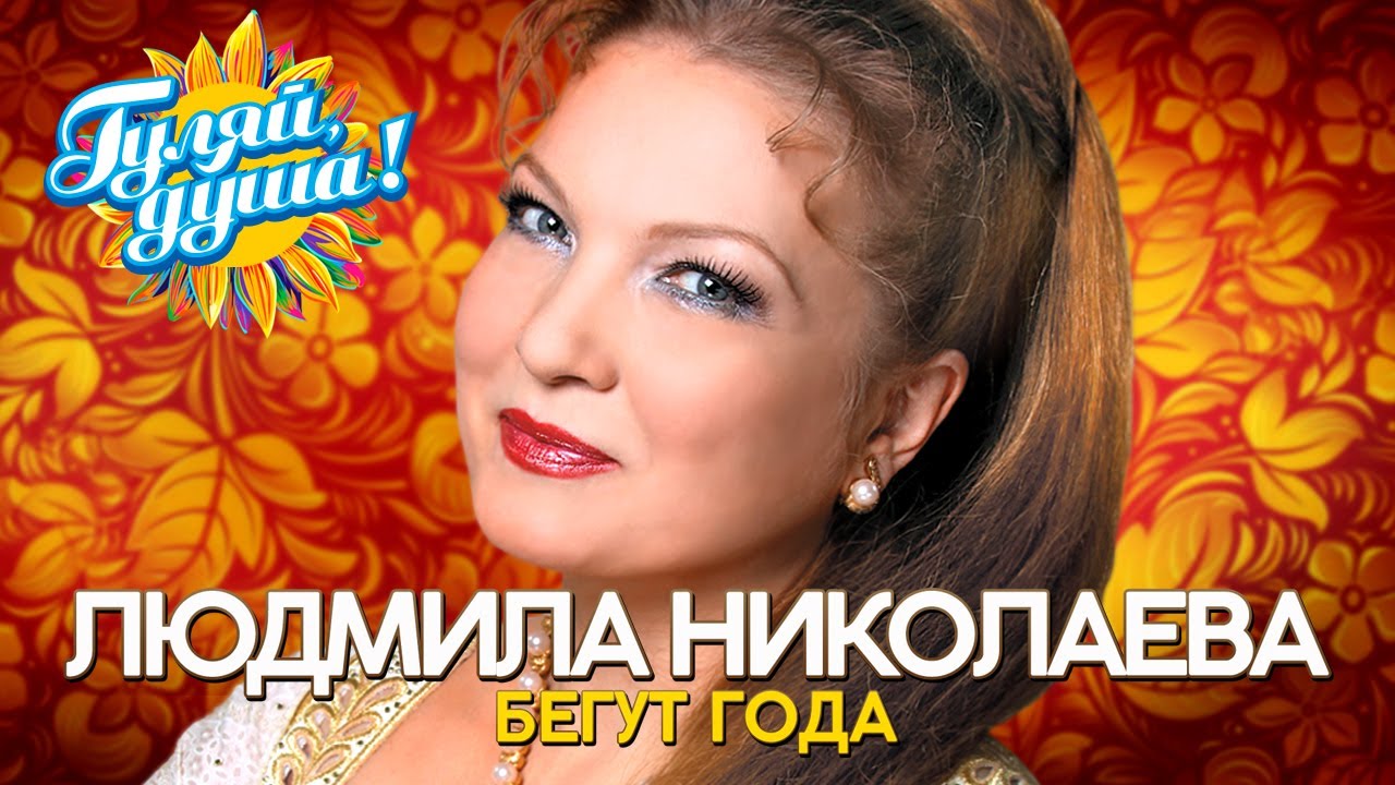 Людмила Николаева и Русская душа - Бегут года - Душевные песни@Гуляй_душа
