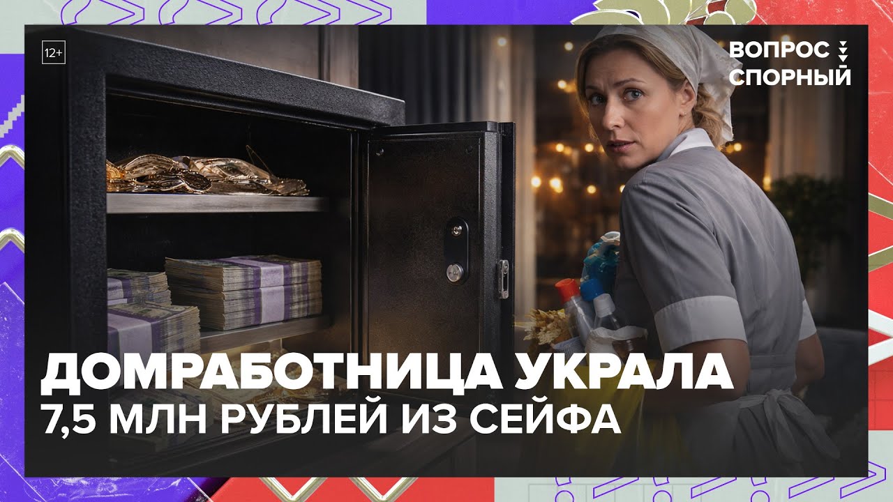 Домработница украла 7,5 млн: как проверить домашний персонал и защитить деньги