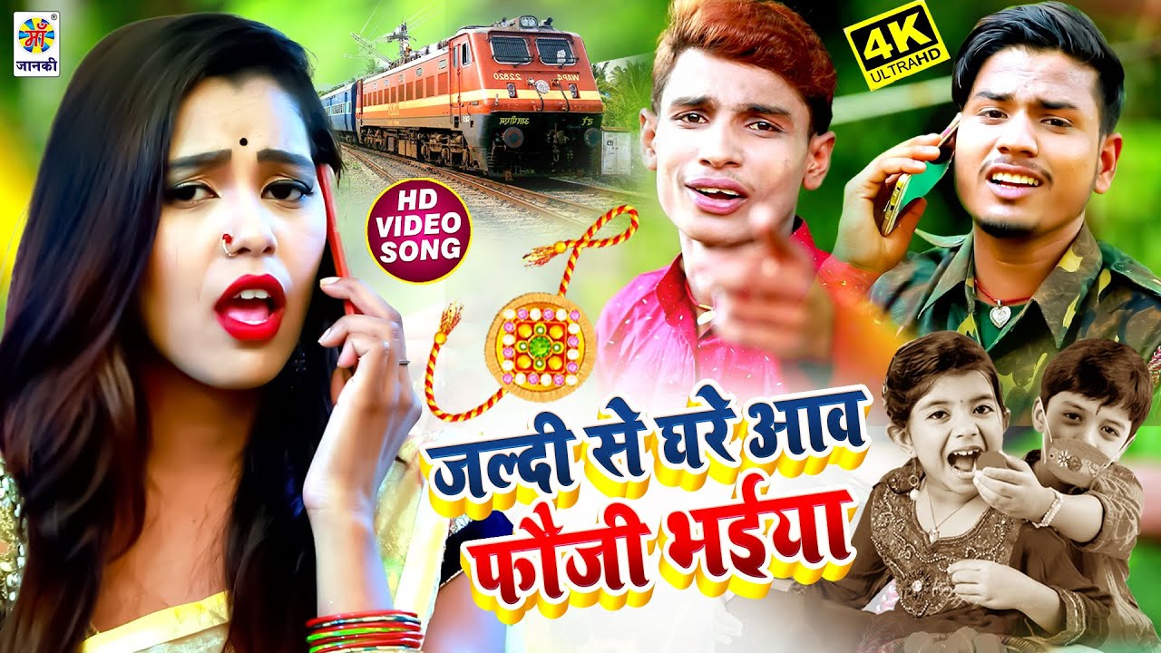 4K VIDEO #Happy Raksha Bandhan 2025 | जल्दी से घरे आव फौजी मोर भईया | असली रक्षाबंधन Hitविडियो :2025