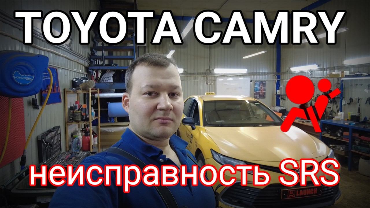 Toyota Camry 70 - неисправность SRS.