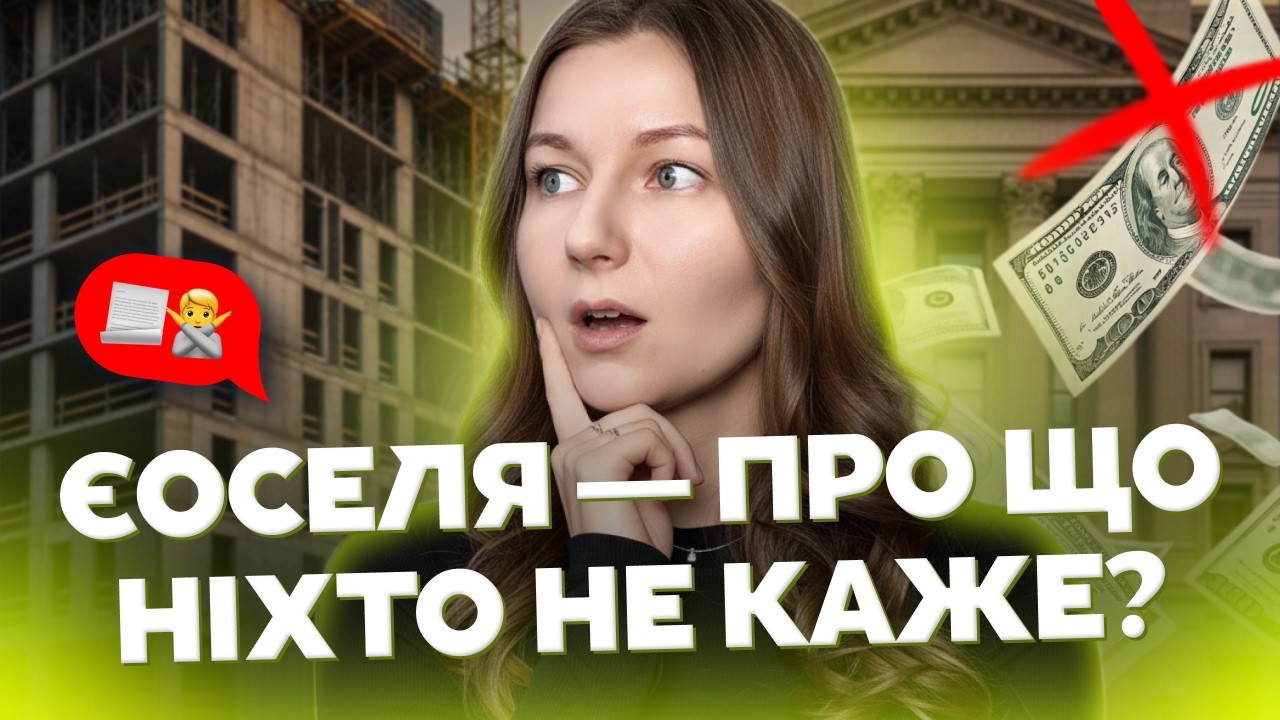 єОселя: про що мовчать банки? 5 пасток, які коштуватимуть вам мільйони