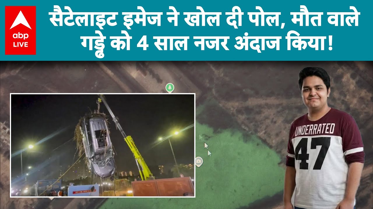 Noida Engineer Death: Noida हादसा एक्सपोज्ड, Satellite Image में दिखी बड़ी लापरवाही! |ABPLIVE