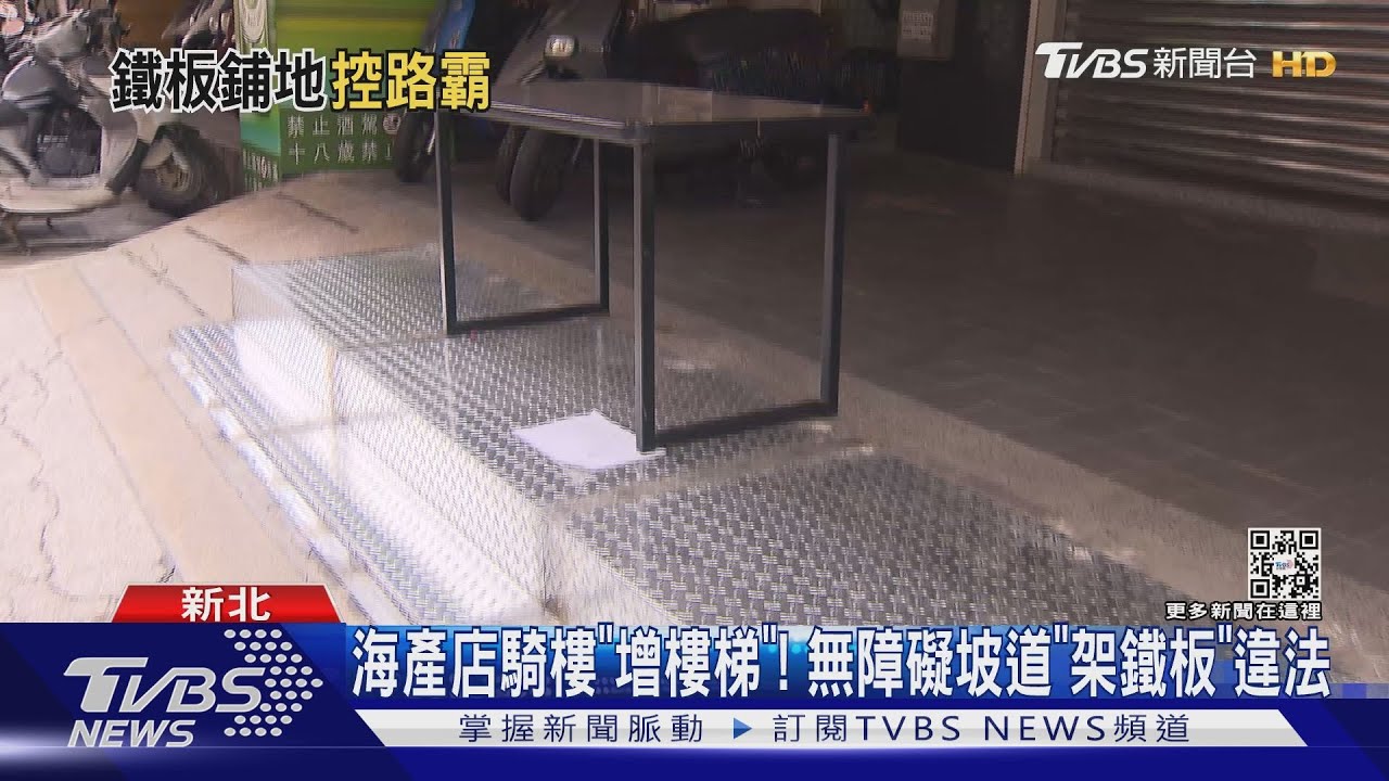 海產店騎樓「增樓梯」! 無障礙坡道「架鐵板」違法｜TVBS新聞@TVBSNEWS01