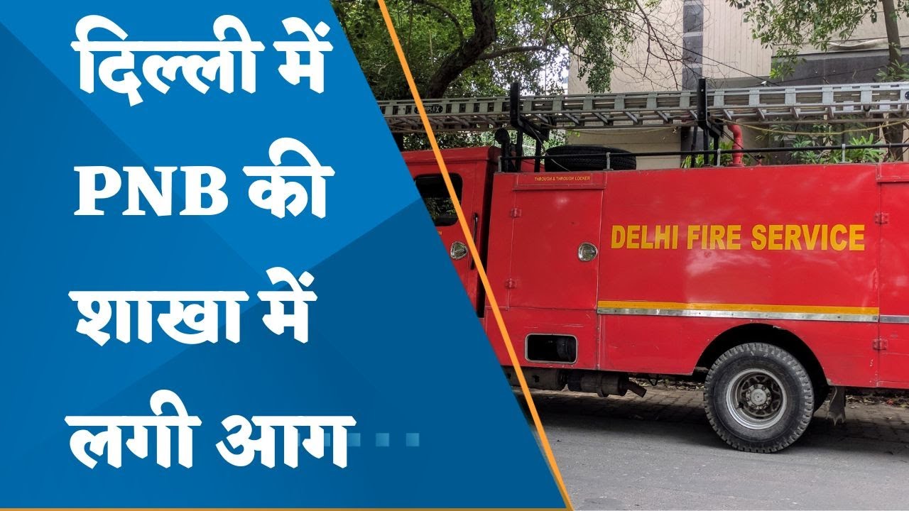 Delhi: Fire breaks out at PNB Bank in Karol Bagh | watch this ground report