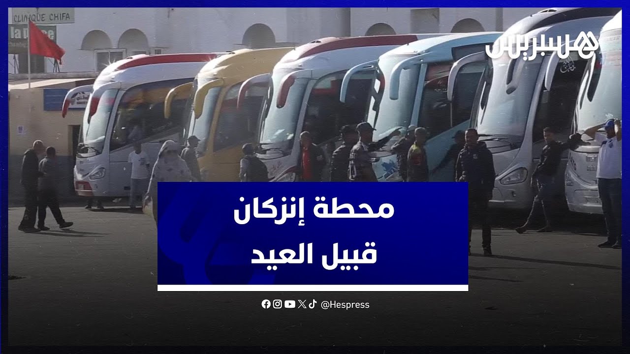 محطة إنزكان قبيل عيد الفطر .. حركة عادية وإقبال جد متوسط