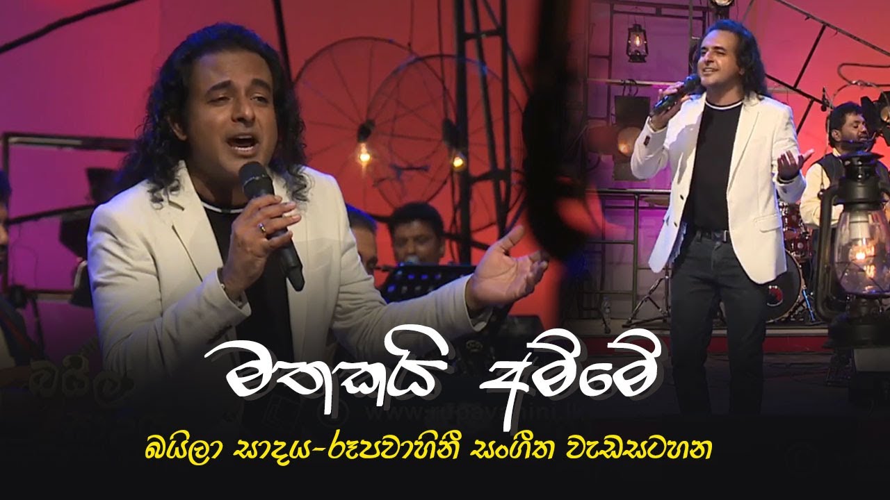 මතකයි අම්මේ - Mathakayi Amme  | බයිලා සාදය රූපවාහිනී සංගීත වැඩසටහන