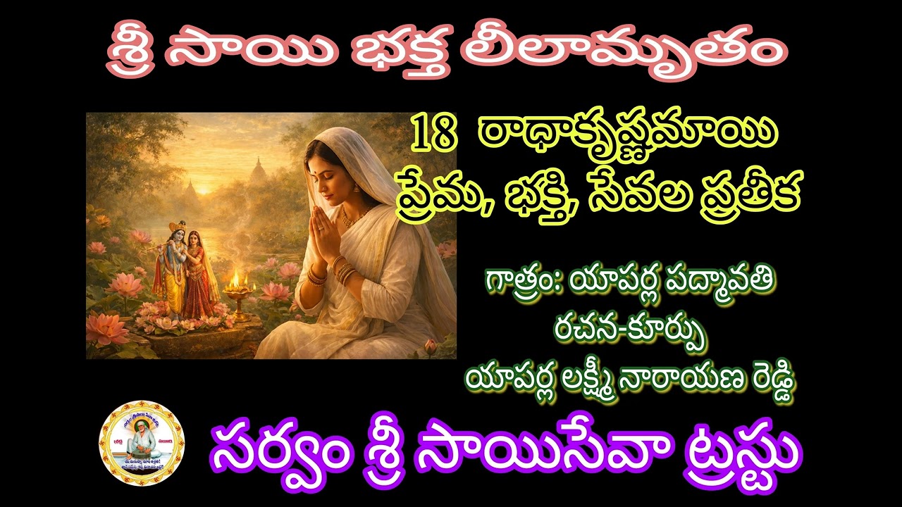 18  రాధాకృష్ణమాయి – ప్రేమ, భక్తి, సేవల ప్రతీక