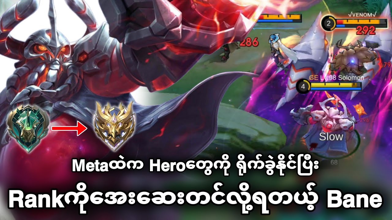 Metaထဲက Heroတွေကို ရိုက်ခွဲနိုင်ပြီး Rankကိုအေးဆေးတင်လို့ရတယ့် Bane