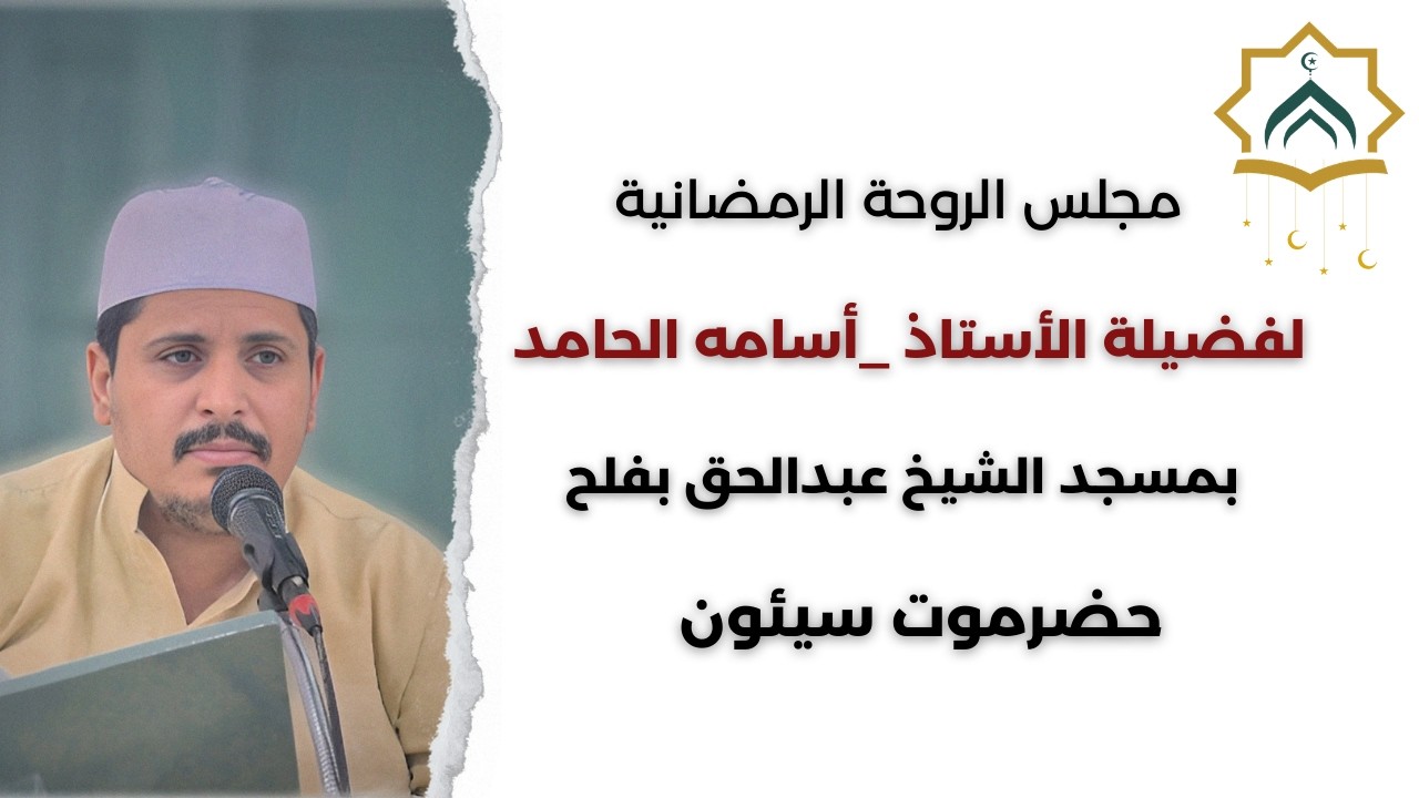 مجلس الروحة الرمضانية | 2 رمضان 1447ه‍ | الأستاذ أسامه الحامد