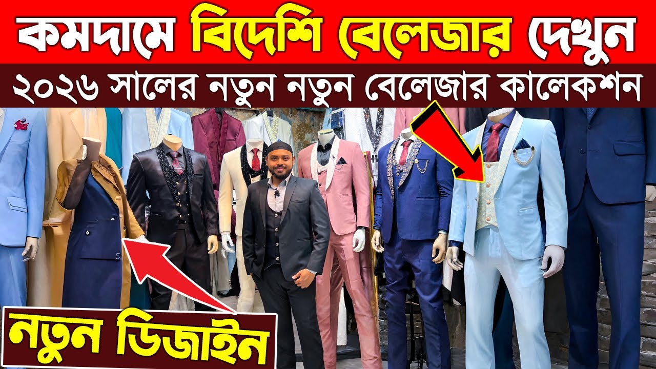 Blazer price in Bangladesh👔New Blazer Collection 2026🔥Buy All Types Of Men's Blazer Suits BD 2026