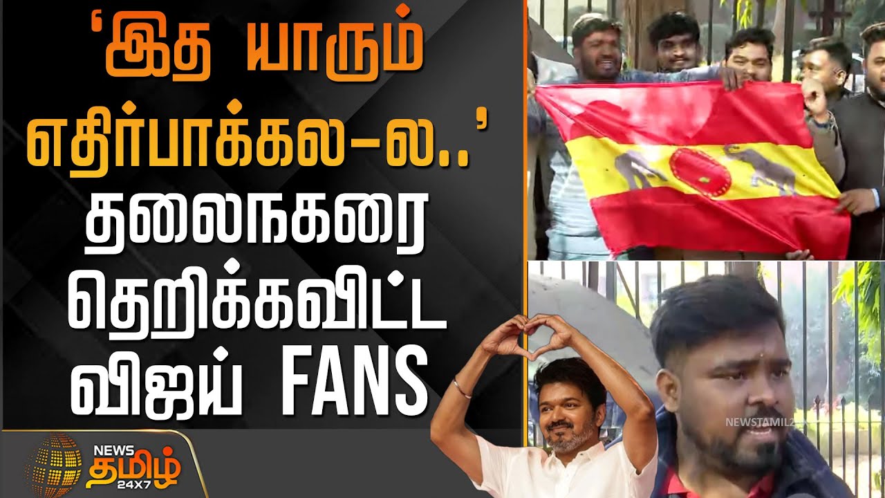 `இத யாரும் எதிர்பாக்கல-ல..' - தலைநகரை தெறிக்கவிட்ட விஜய் Fans | TVKVijay | VijayDelhi