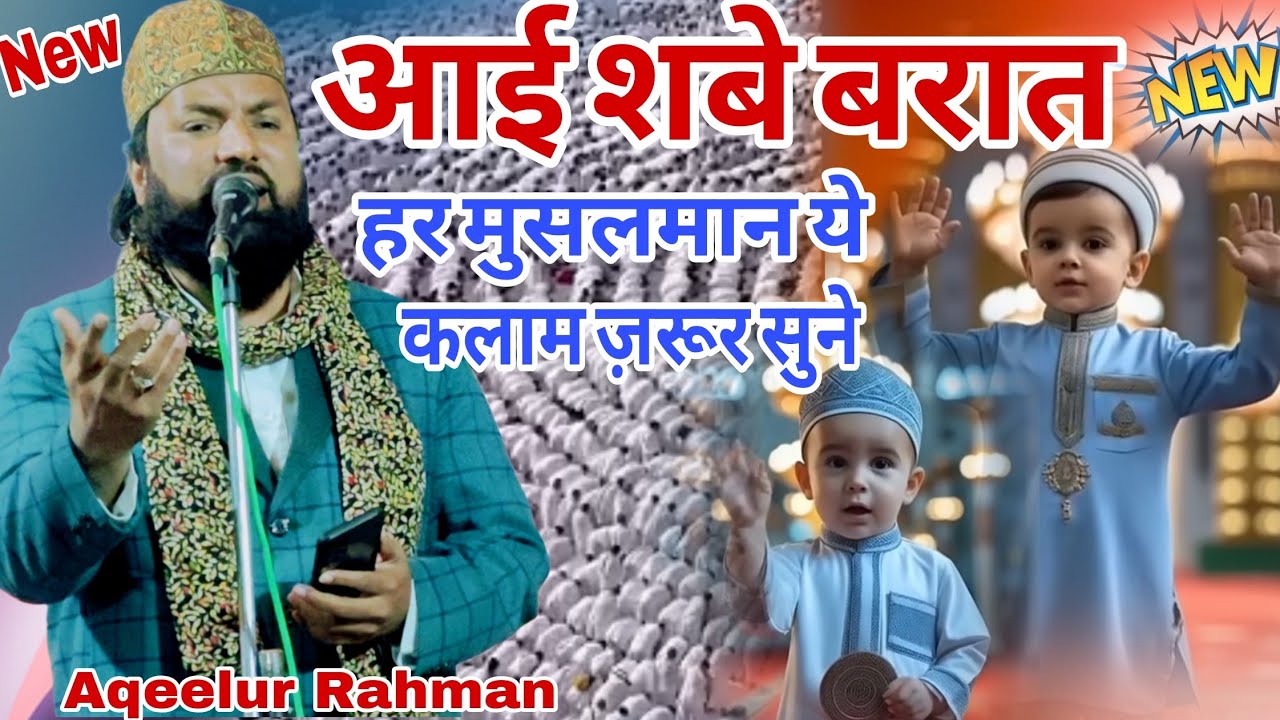 शबे बरात के मोक़े पर ) हर मुसलमान ये कलाम ज़रूर सुने ) 2026 Aqeelur Rahman #viralvideo #trendignat