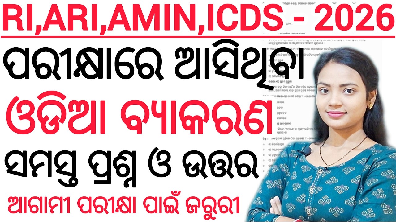 ODIA GRAMMAR QUESTIONS 🔥 ll RI, ICDS, ARI, AMIN, SFS, VAW & JA Exam 2026 ll OSSSC RI Exam questions