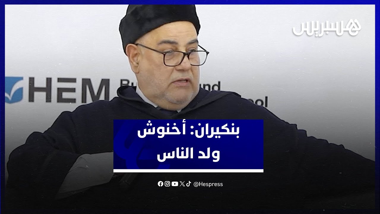 بنكيران: أخنوش ولد الناس .. والحقيقة كان عجبني