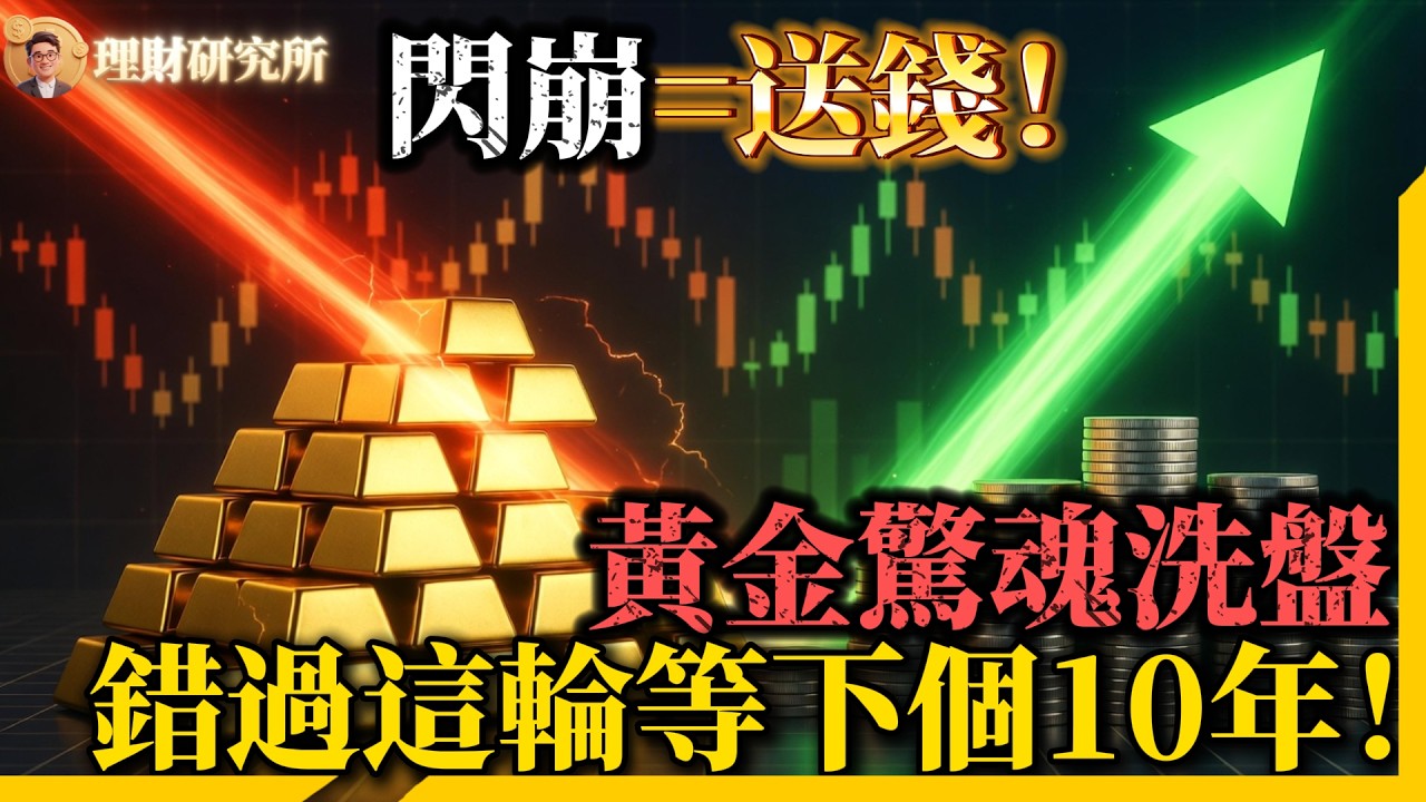閃崩=送錢？如果你現在才開始關注黃金，恭喜你：機會還沒結束！錯過這輪，你可能要等下一個10年！
