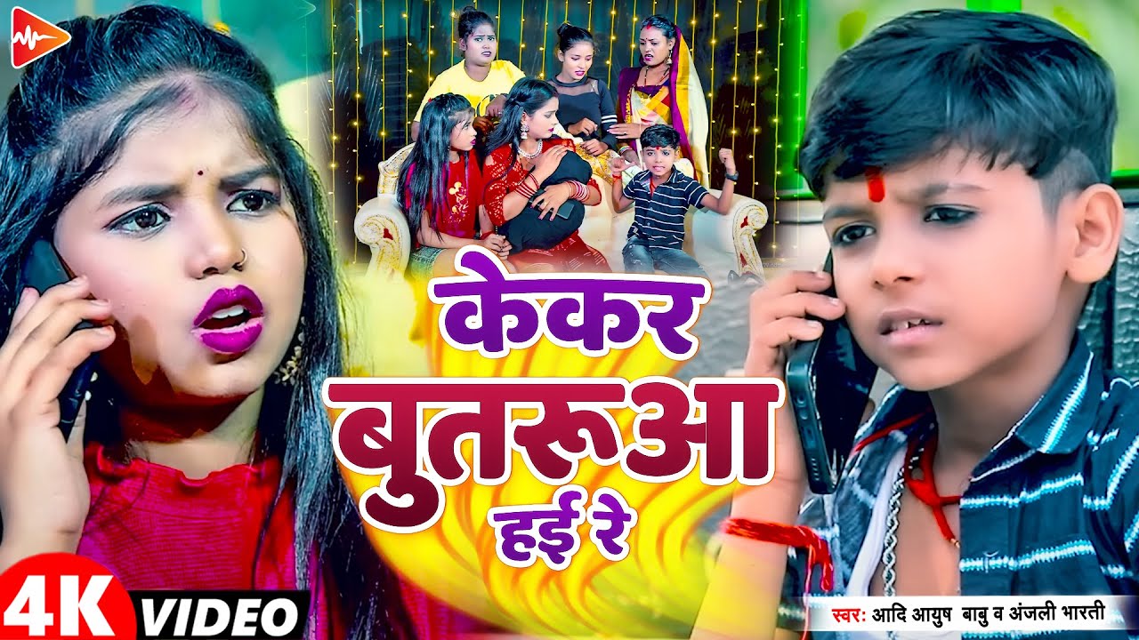 #funny #Video | केकर बुतरूआ हाय रे मौगी | #Ansh Babu , #Anjali Bharti | New #comedy Song 2024