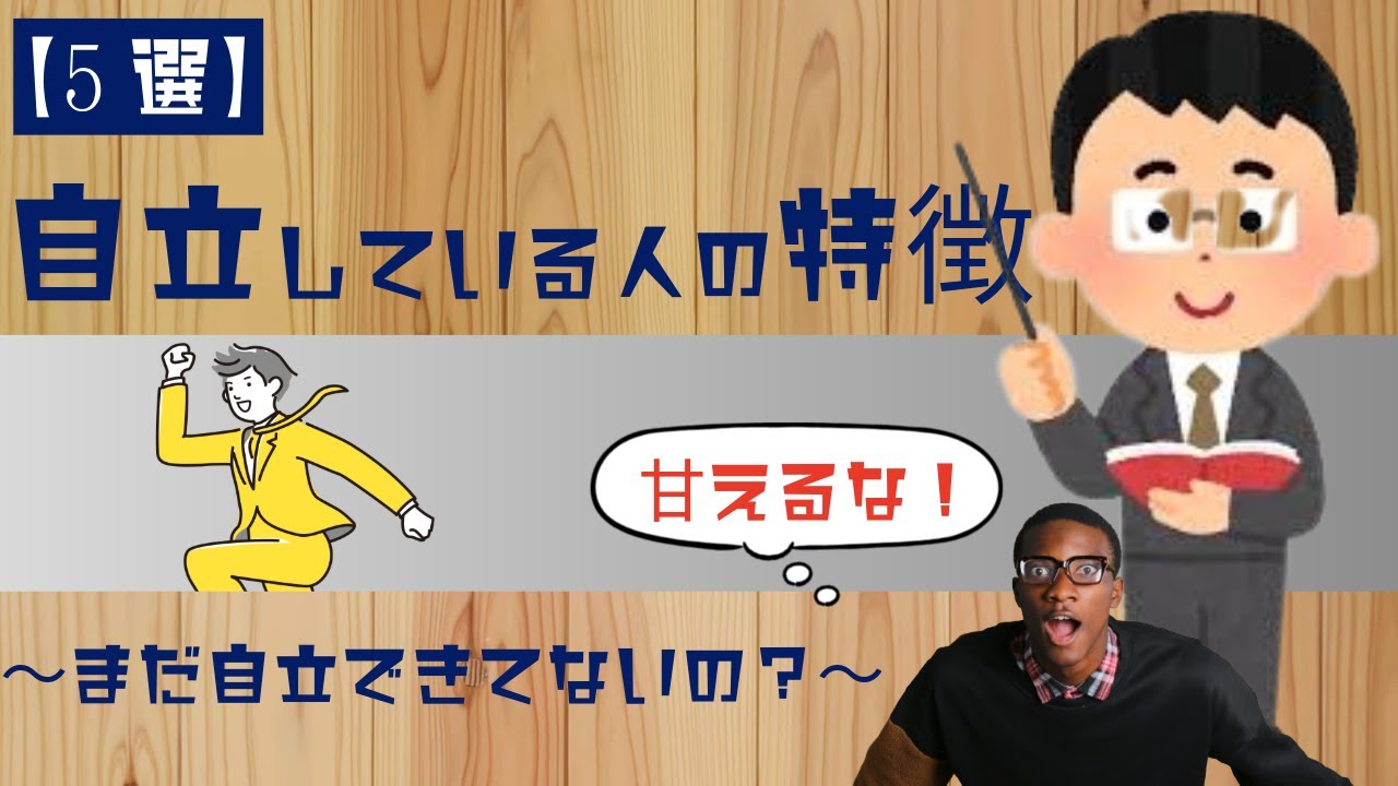 あなたは自立できていますか？【自立している人の特徴】