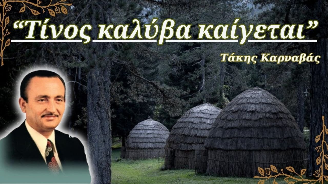 Τάκης Καρναβάς - Τίνος καλύβα καίγεται (Στίχοι)