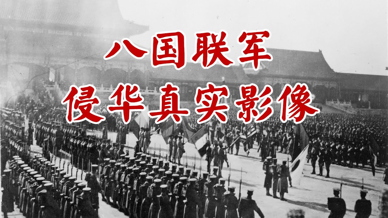 八国联军入侵北京的真实影像