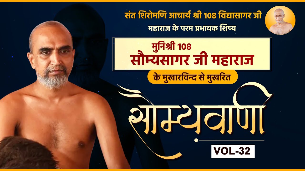 Somya Sagar Ji Maharaj || VOL 32 || Pravachan मुनि श्री 108 सोम्य  सागर जी  महाराज (प्रवचन)