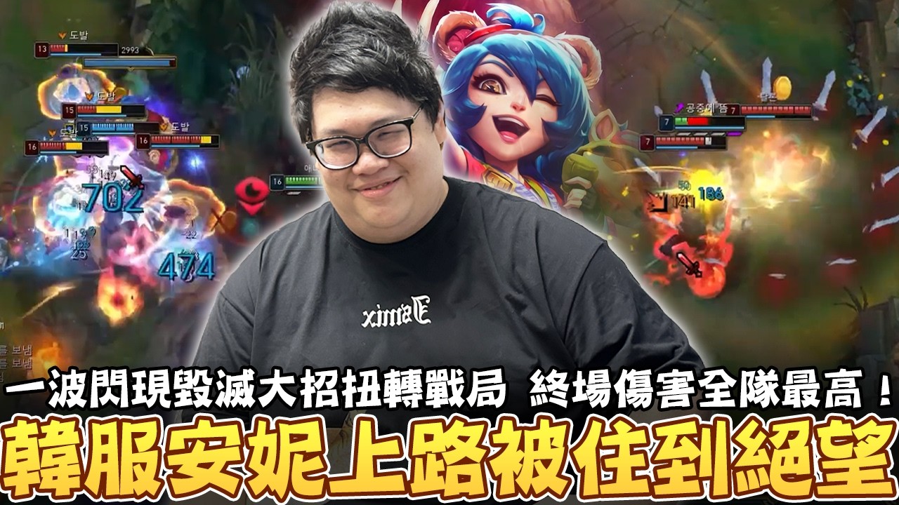【Stanley】韓服安妮上路被住到絕望！1/7/2戰績竟然硬生生打回來！一波閃現毀滅大招扭轉戰局！終場傷害全隊最高！順便幫躺分石頭人上了一課！這套路真的比你的有用！