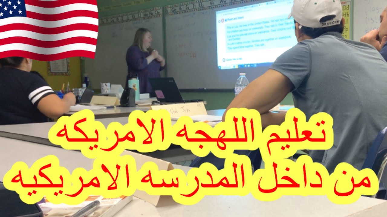 أول يوم في المدرسه الامريكيه لتعليم اللهجه الامريكيه واللغه الانكليزيه والغه العاميه